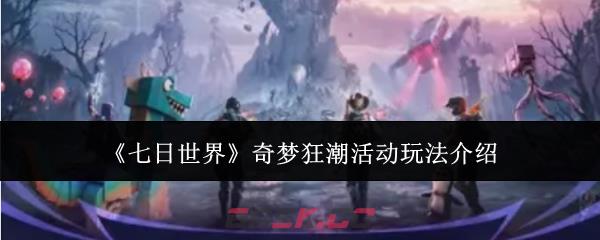 《七日世界》奇梦狂潮活动玩法介绍-第1张-手游攻略-GASK
