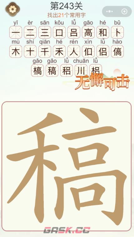 《天天拼词王》第243关稿找出21个常用字通关攻略-第3张-手游攻略-GASK
