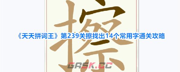 《天天拼词王》第239关擦找出14个常用字通关攻略-第1张-手游攻略-GASK