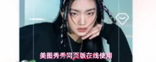 美图秀秀网页版在线使用