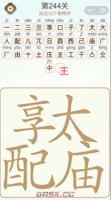 《天天拼词王》第244关配享太庙找出32个常用字通关攻略-第3张-手游攻略-GASK
