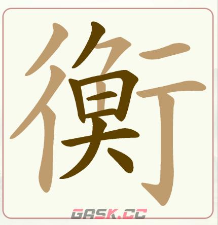 《天天拼词王》第237关衡找出32个常用字通关攻略-第2张-手游攻略-GASK