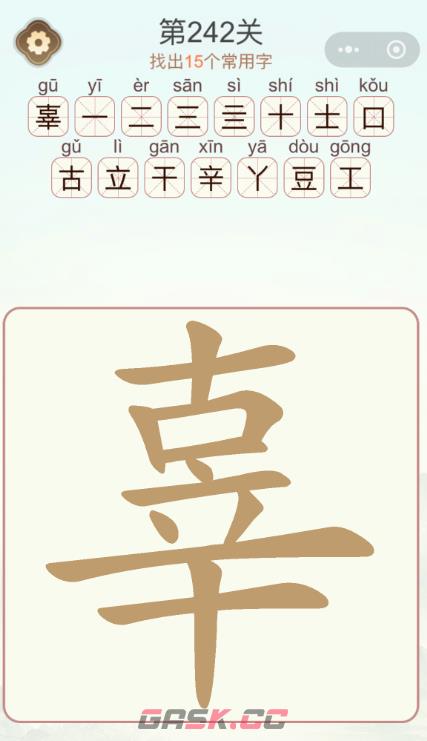 《天天拼词王》第242关辜找出15个常用字通关攻略-第3张-手游攻略-GASK