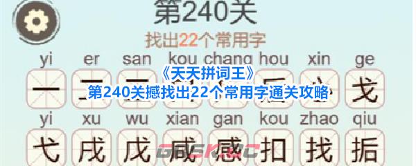 《天天拼词王》第240关撼找出22个常用字通关攻略-第1张-手游攻略-GASK