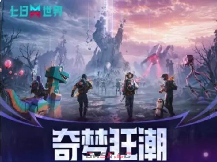 《七日世界》奇梦狂潮活动玩法介绍-第2张-手游攻略-GASK