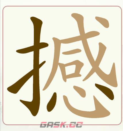 《天天拼词王》第240关撼找出22个常用字通关攻略-第2张-手游攻略-GASK