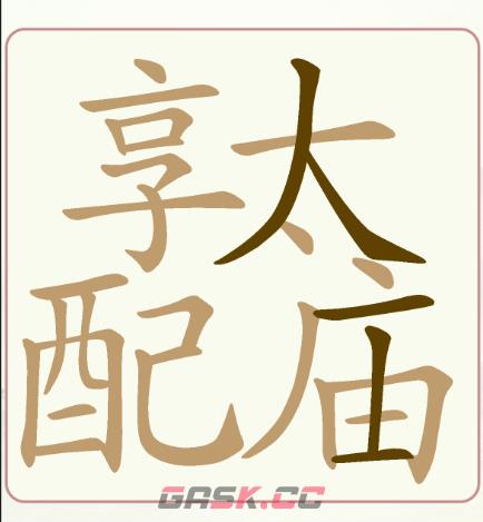 《天天拼词王》第244关配享太庙找出32个常用字通关攻略-第2张-手游攻略-GASK