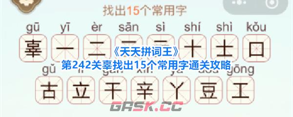 《天天拼词王》第242关辜找出15个常用字通关攻略-第1张-手游攻略-GASK