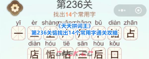 《天天拼词王》第236关惦找出14个常用字通关攻略-第1张-手游攻略-GASK