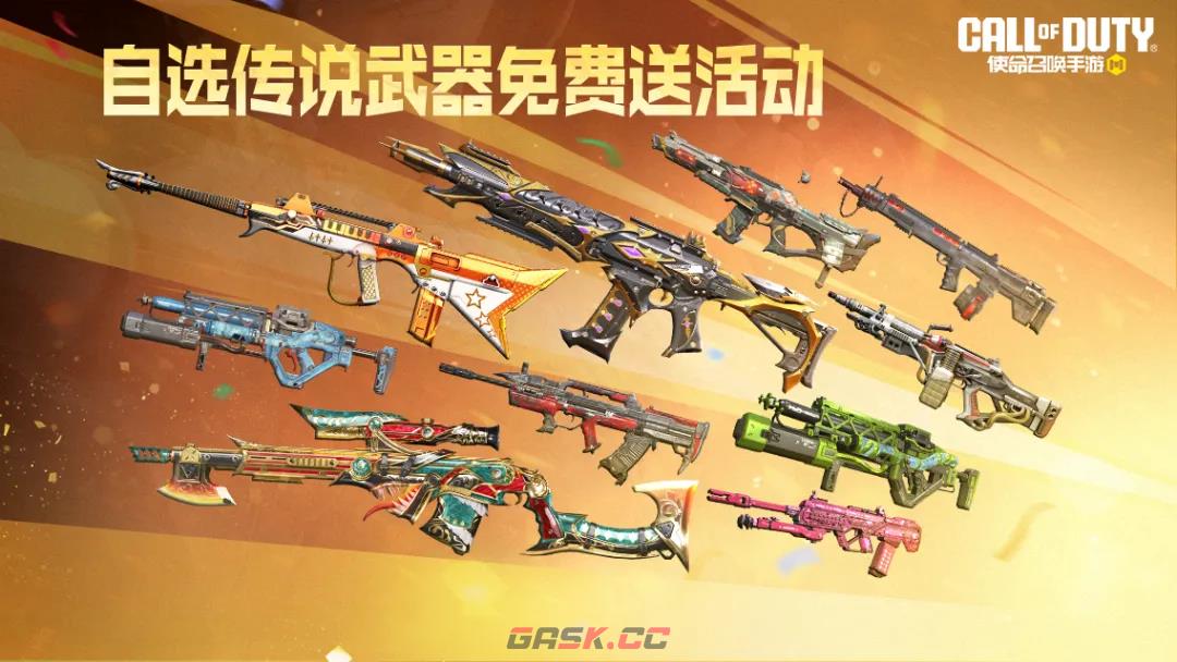 《使命召唤手游》传说武器自选活动介绍-第2张-手游攻略-GASK