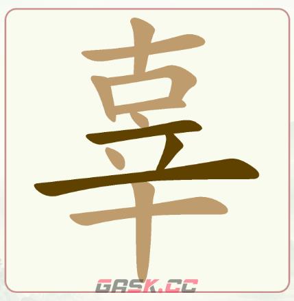 《天天拼词王》第242关辜找出15个常用字通关攻略-第2张-手游攻略-GASK