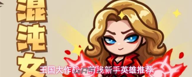 王国大作战：前线新手英雄推荐-第1张-手游攻略-GASK
