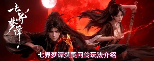七界梦谭焚契问伶玩法介绍-第1张-手游攻略-GASK