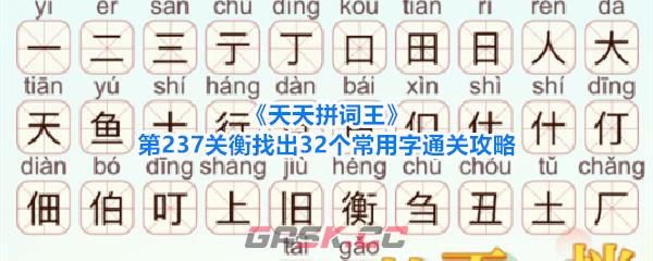 《天天拼词王》第237关衡找出32个常用字通关攻略-第1张-手游攻略-GASK