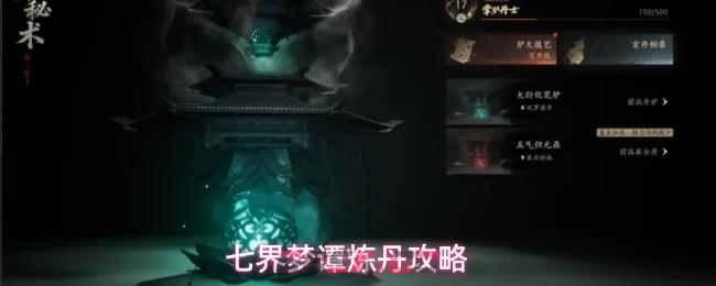 七界梦谭炼丹攻略-第1张-手游攻略-GASK
