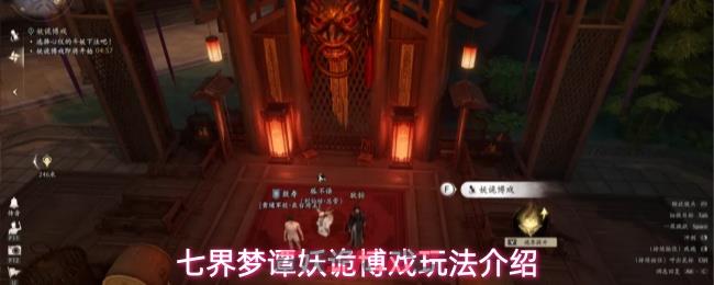 七界梦谭妖诡博戏玩法介绍-第1张-手游攻略-GASK