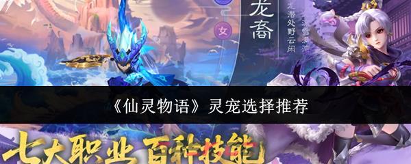 《仙灵物语》灵宠选择推荐-第1张-手游攻略-GASK
