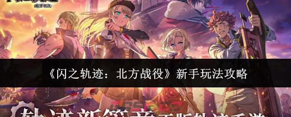 《闪之轨迹：北方战役》新手玩法攻略