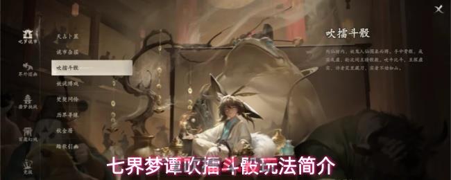 七界梦谭吹擂斗骰玩法简介-第1张-手游攻略-GASK