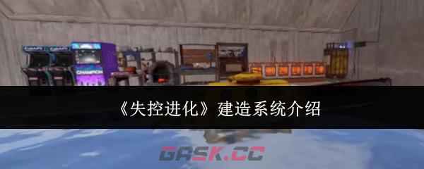 《失控进化》建造系统介绍-第1张-手游攻略-GASK