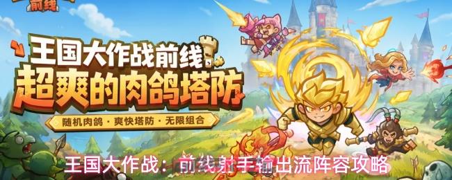 王国大作战：前线射手输出流阵容攻略-第1张-手游攻略-GASK