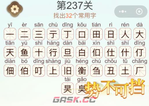 《天天拼词王》第237关衡找出32个常用字通关攻略-第3张-手游攻略-GASK