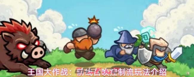 王国大作战：前线召唤控制流玩法介绍-第1张-手游攻略-GASK