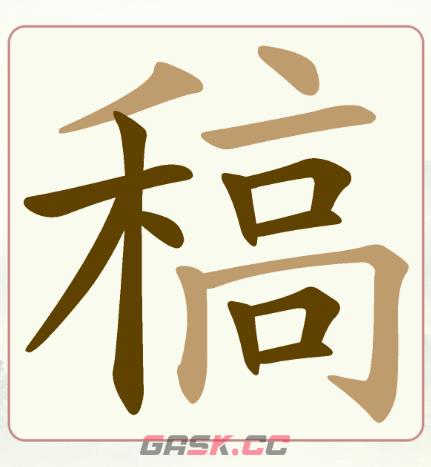 《天天拼词王》第243关稿找出21个常用字通关攻略-第2张-手游攻略-GASK