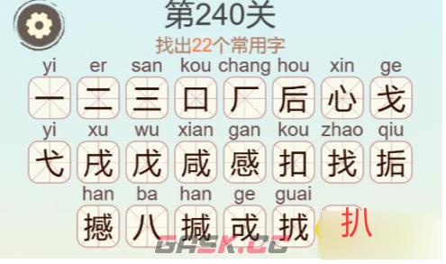 《天天拼词王》第240关撼找出22个常用字通关攻略-第3张-手游攻略-GASK
