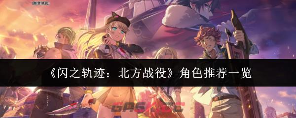 《闪之轨迹：北方战役》角色推荐一览