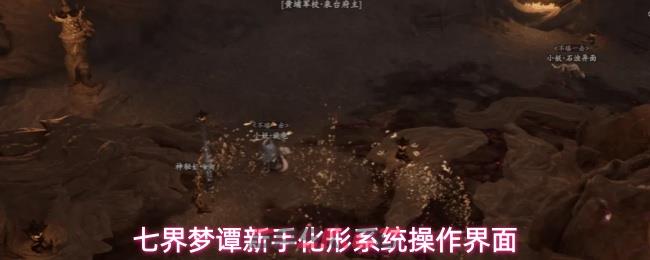 七界梦谭新手化形系统操作界面-第1张-手游攻略-GASK