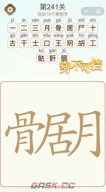 《天天拼词王》第241关骨居月找出22个常用字通关攻略-第3张-手游攻略-GASK