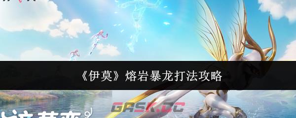 《伊莫》熔岩暴龙打法攻略-第1张-手游攻略-GASK