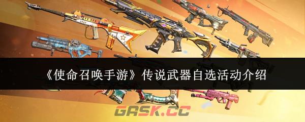 《使命召唤手游》传说武器自选活动介绍-第1张-手游攻略-GASK