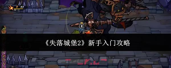 《失落城堡2》新手入门攻略-第1张-手游攻略-GASK