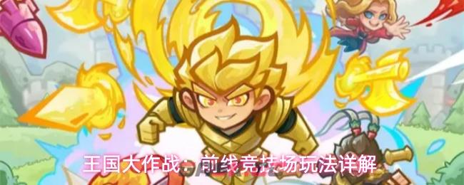 王国大作战：前线竞技场玩法详解-第1张-手游攻略-GASK