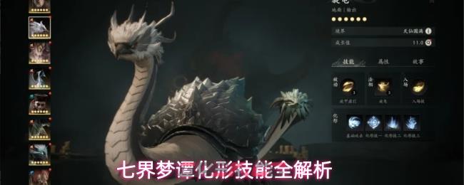 七界梦谭化形技能全解析