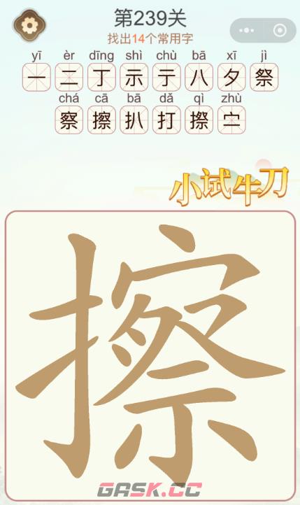 《天天拼词王》第239关擦找出14个常用字通关攻略-第2张-手游攻略-GASK