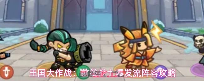 王国大作战：前线战士爆发流阵容攻略-第1张-手游攻略-GASK