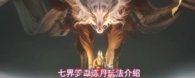 七界梦谭炼丹玩法介绍