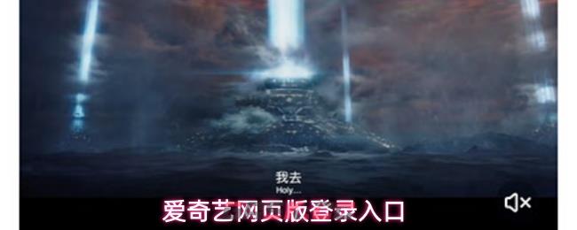 爱奇艺网页版登录入口-第1张-手游攻略-GASK