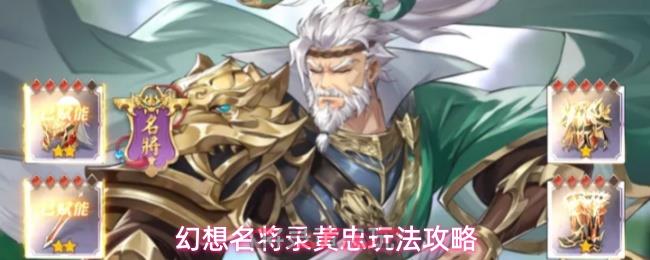 幻想名将录黄忠玩法攻略-第1张-手游攻略-GASK