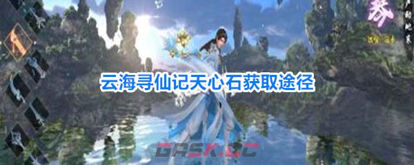 云海寻仙记天心石获取途径