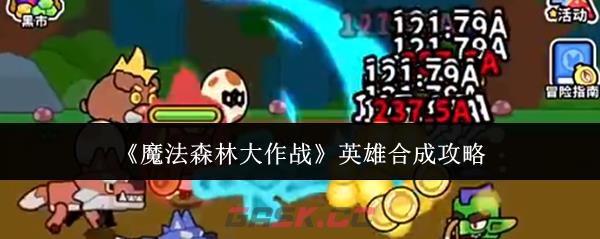 《魔法森林大作战》英雄合成攻略-第1张-手游攻略-GASK