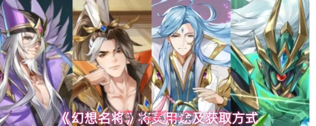 《幻想名将》将灵用途及获取方式
