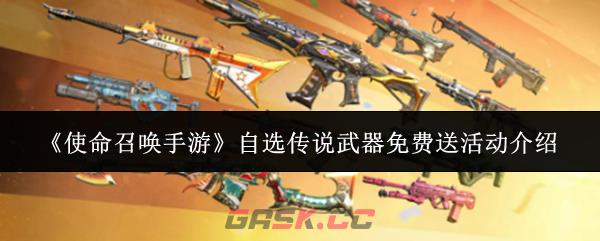 《使命召唤手游》自选传说武器免费送活动介绍-第1张-手游攻略-GASK