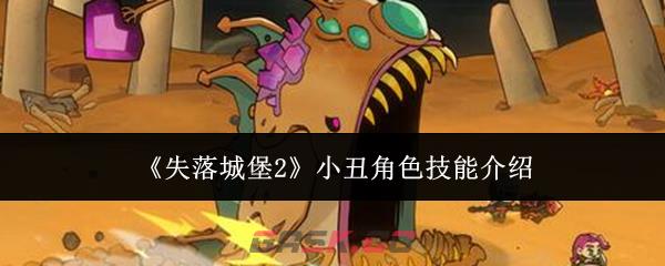 《失落城堡2》小丑角色技能介绍