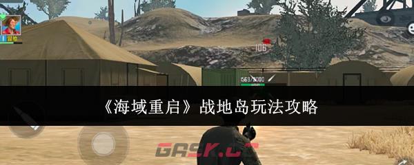 《海域重启》战地岛玩法攻略-第1张-手游攻略-GASK