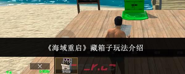 《海域重启》藏箱子玩法介绍