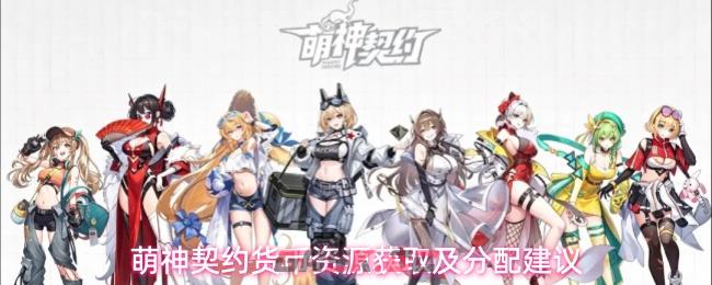 萌神契约货币资源获取及分配建议-第1张-手游攻略-GASK